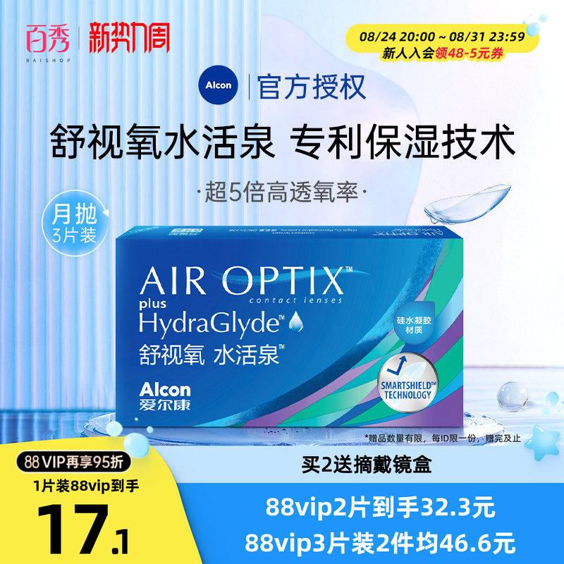 爱尔康视康隐形近视眼镜水活泉舒视氧月抛盒1片装硅水凝胶高透氧