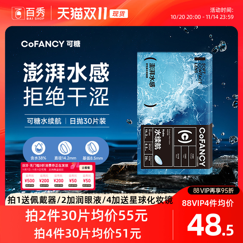拒绝干涩]COFANCY可糖水续航透明隐形眼镜日抛30片装水凝胶近视镜