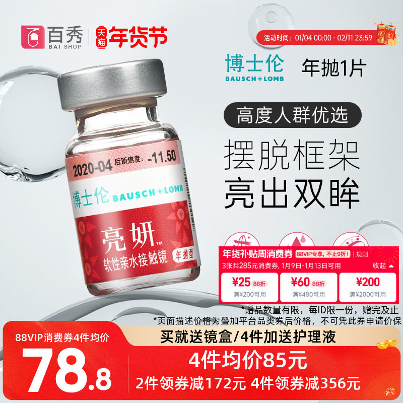博士伦亮妍年抛型高光度隐形眼镜1片装近视2000度以内官方旗舰店