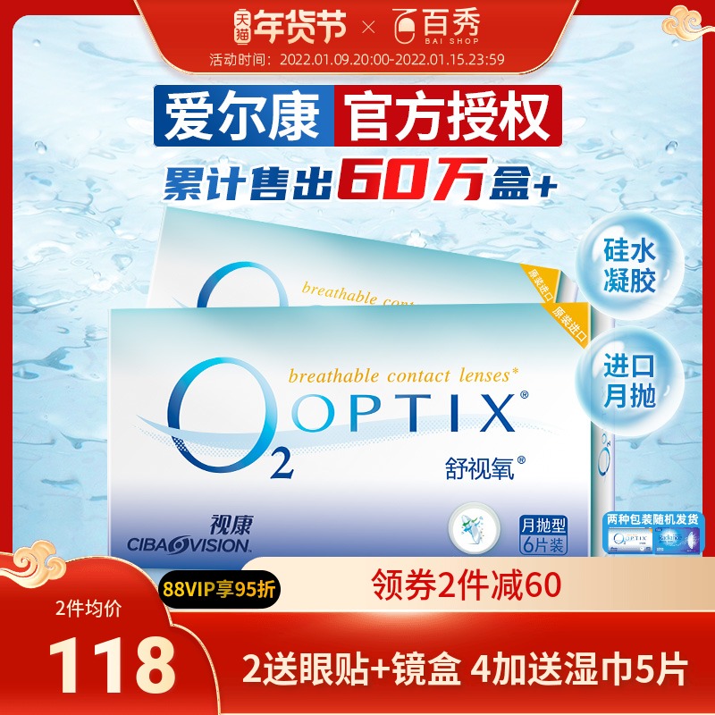 高透氧 爱尔康视康近视隐形眼镜月抛6片舒视氧硅水凝胶官网舒适氧