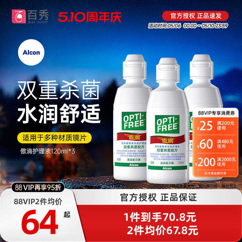 爱尔康傲滴护理液瓶120ml*3小瓶美瞳隐形眼镜药水清洗正品旗舰店
