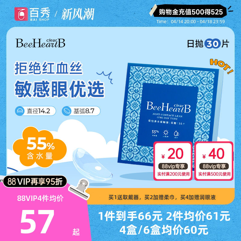 beeheartb隐形近视眼镜日抛30片装55%高含水蜜心妍小水片水润日抛