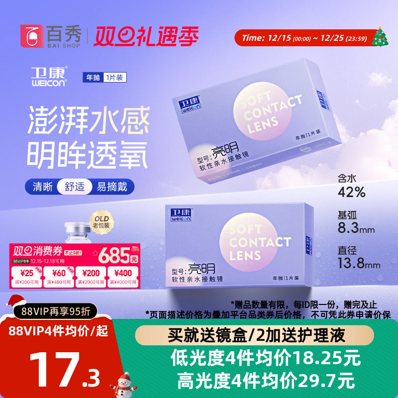 卫康亮明透明隐形近视眼镜年抛1片装散光保湿水润官方旗舰店正品