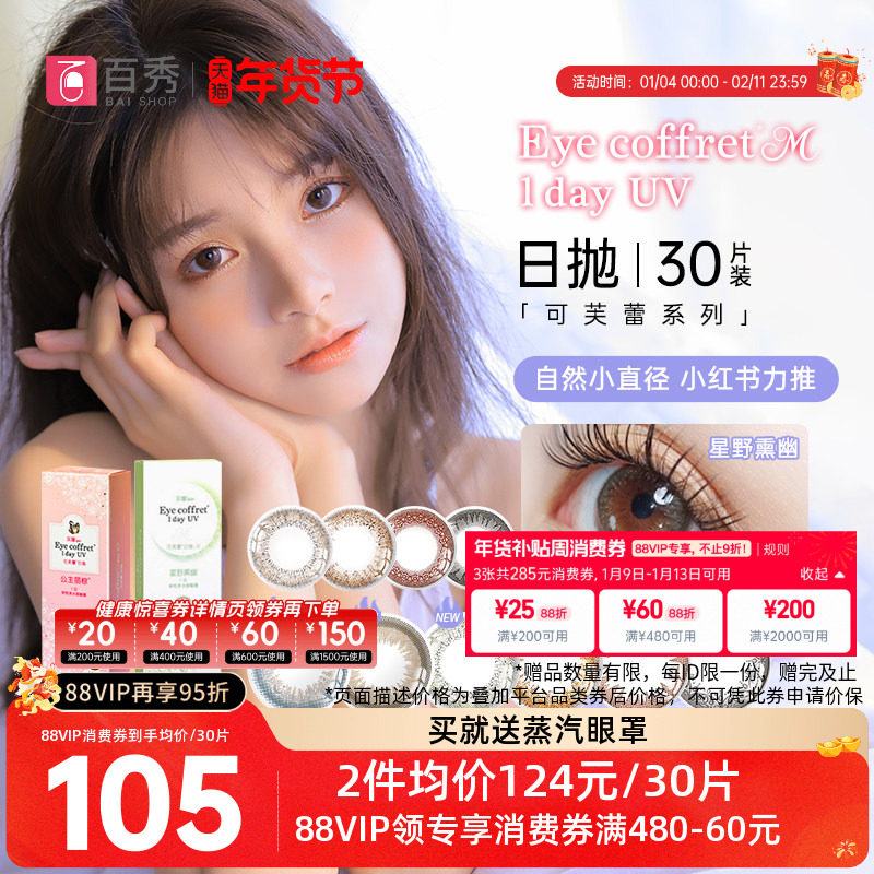 SEED实瞳可芙蕾美瞳日抛60片彩色隐形眼镜30片*2混血自然大小直径