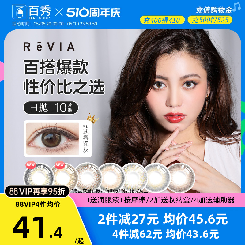 revia蕾美日抛美瞳10片大小直径彩色隐形近视眼镜旗舰店正品官网-封面