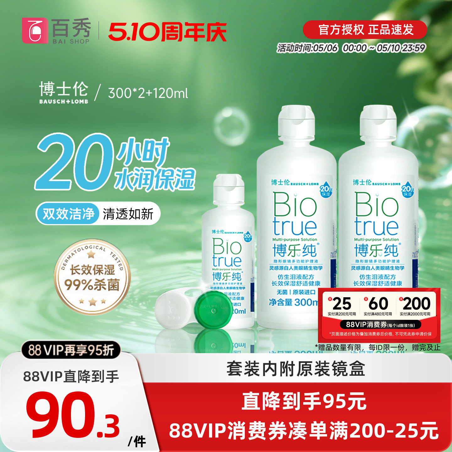 博士伦隐形眼镜护理液博乐纯300ml*2+120ml保湿美瞳药水大小瓶装