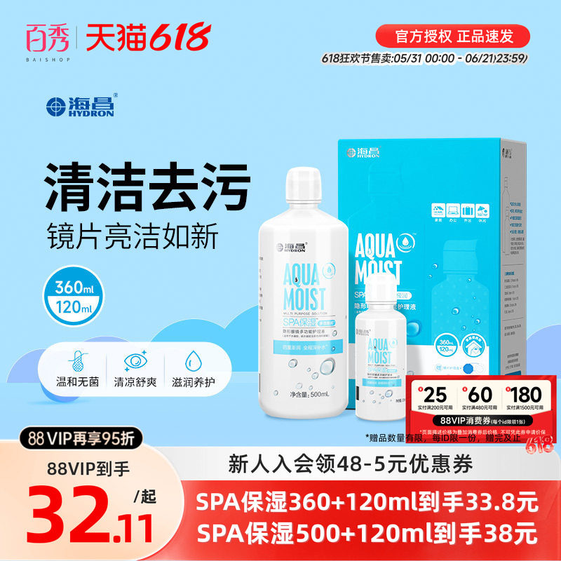 海昌护理液隐形近视眼镜水亮洁大小瓶装500+120ml美瞳药水清洁