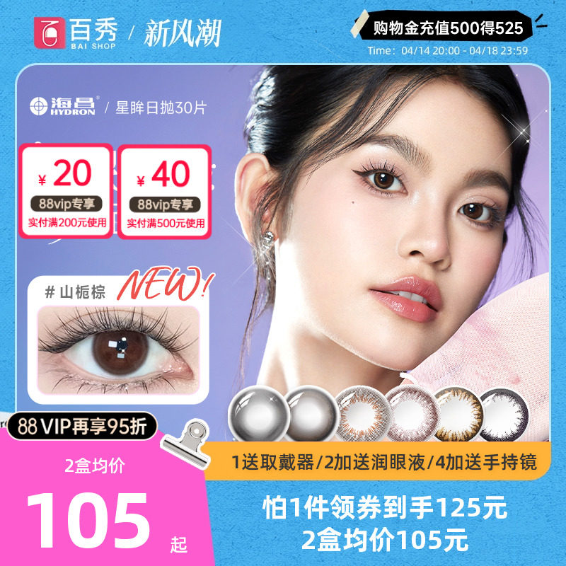 海昌星眸日抛美瞳女30片装大小直径隐形近视眼镜自然网红款官方款