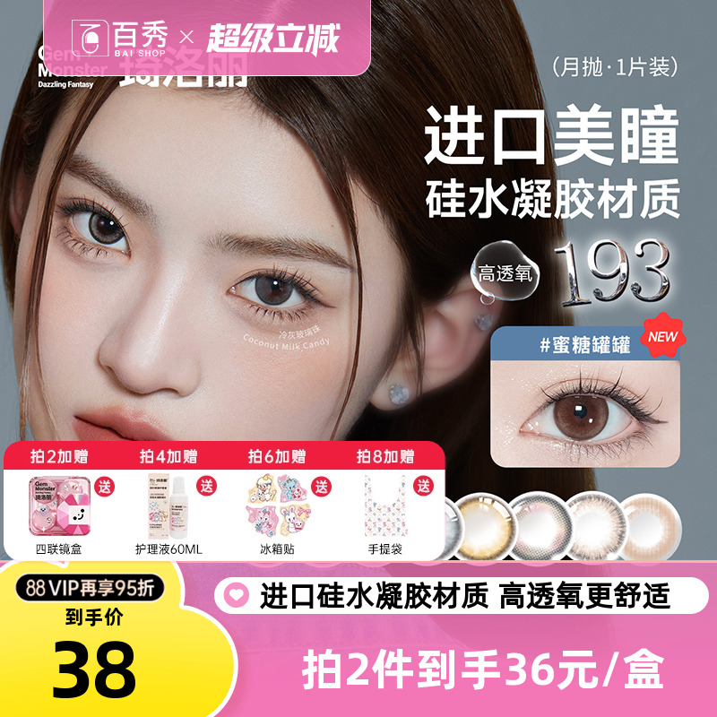 明基GemMonster琦洛丽硅水凝胶美瞳高透氧月抛1片lovely隐形眼镜