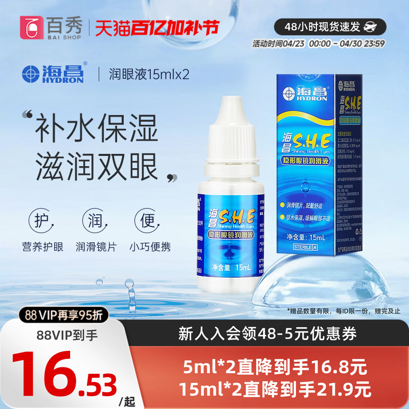 [2瓶装]海昌SHE润滑液15ml*2隐形近视眼镜美瞳润眼液眼药水滴眼液