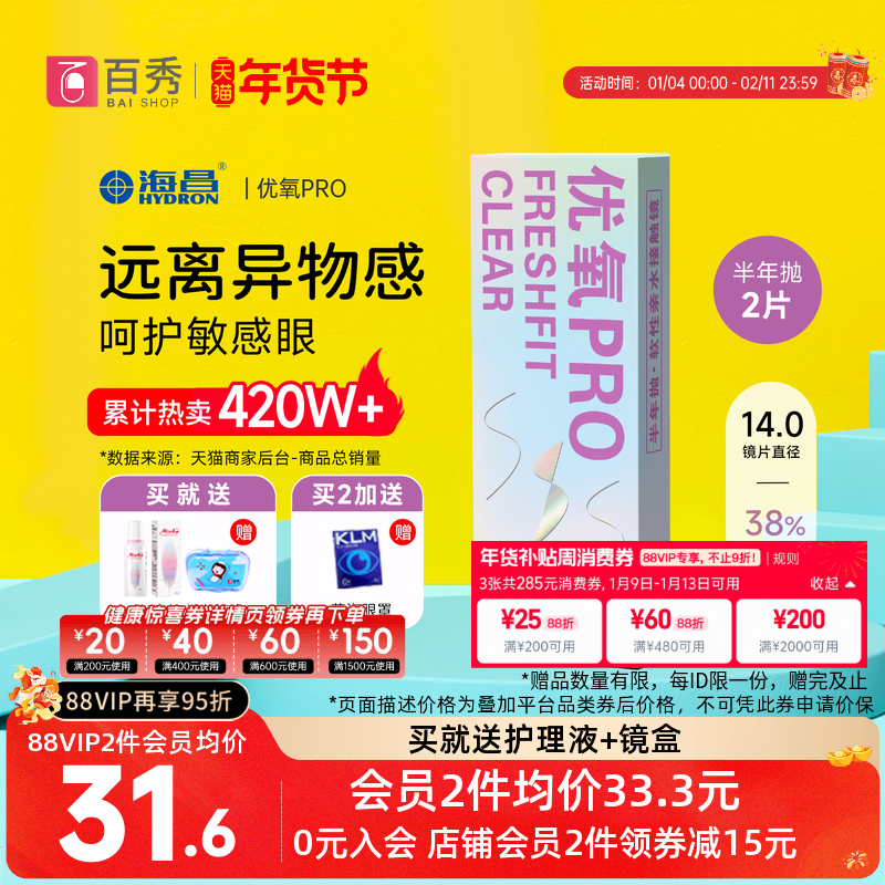 送护理液】海昌隐形近视眼镜优氧半年抛2片pro非日抛美瞳官网正品,隐形眼镜/护理液,隐形眼镜,淘宝优惠券,粉丝福利购,淘宝优惠卷
