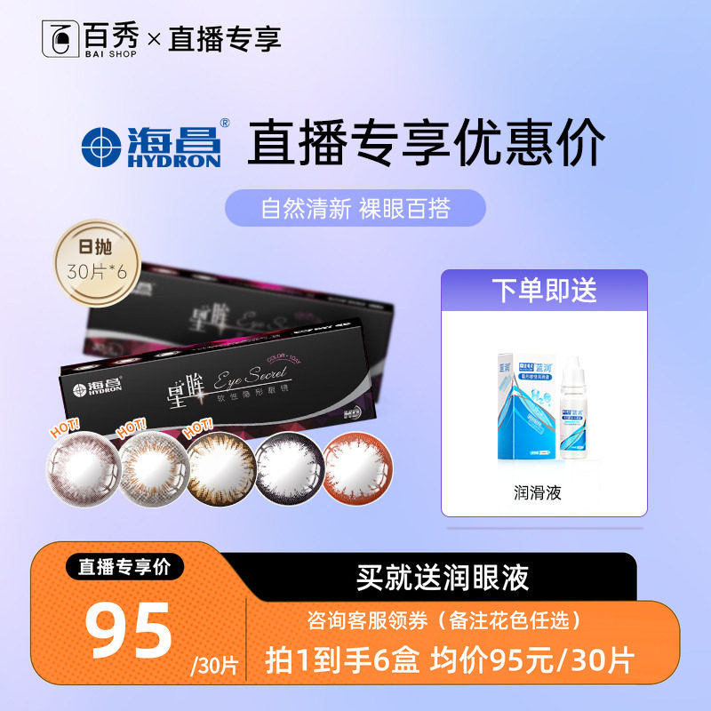 【海昌】海昌星眸日抛美瞳30片*6装隐形近视眼镜自然大小直径官方