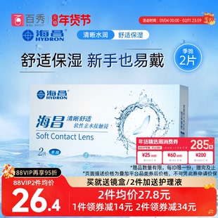 海昌清晰舒适季抛2片装隐形近视眼镜透明片旗舰店官网正品水润