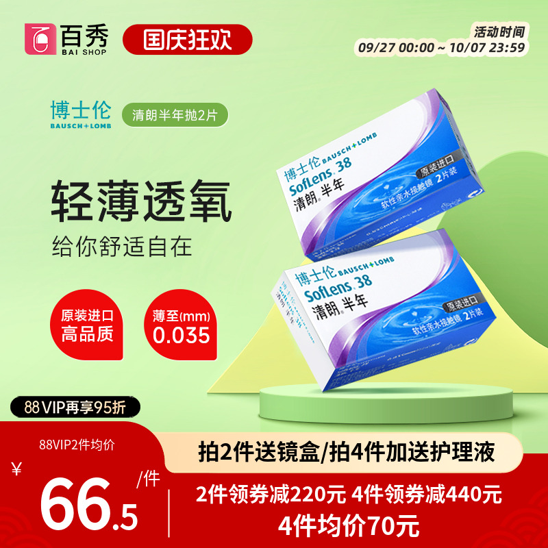 博士伦隐形眼镜清朗半年抛2片原装进口近视透明片水润舒适正品