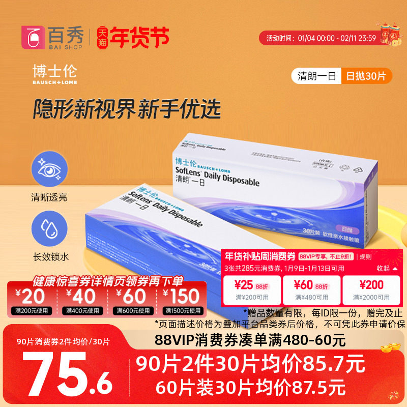 博士伦清朗一日隐形近视眼镜日抛90片水润舒适进口正品透明天天抛