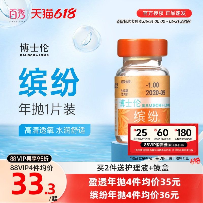 博士伦隐形近视眼镜盈透 缤纷年抛1片装透明金装水润舒适官网正品
