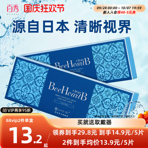 BeeheartB隐形近视眼镜日抛盒10片隐型眼境水润5片装*2一次性水润