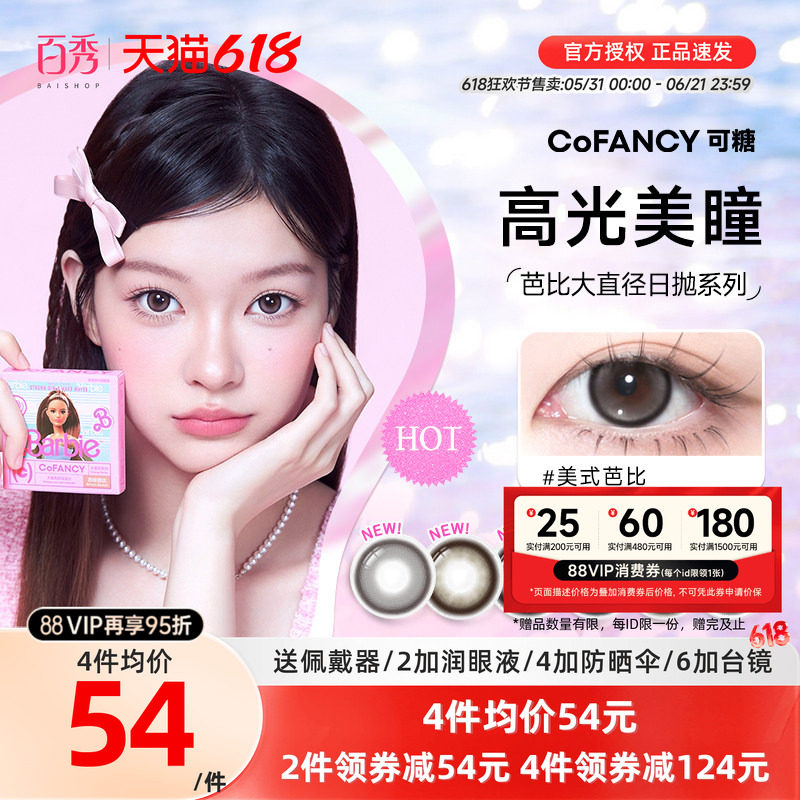 COFANCY可糖美瞳日抛10片芭比大直径三明治彩色隐形眼镜冰滴黑茶