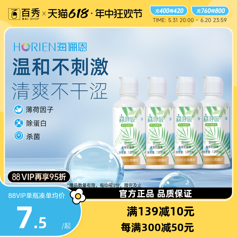 海俪恩隐形近视眼镜森呼吸护理液120ml*4美瞳药水小瓶便携旅行装