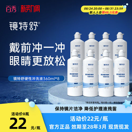 镜特舒冲洗液360ml*8ok镜护理液RGP硬性除蛋白液隐形眼镜角膜塑性