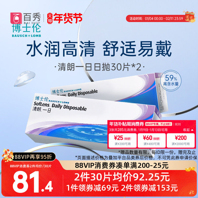博士伦日抛隐形眼镜30片*2清朗一日近视透明片水润舒适天天抛60片