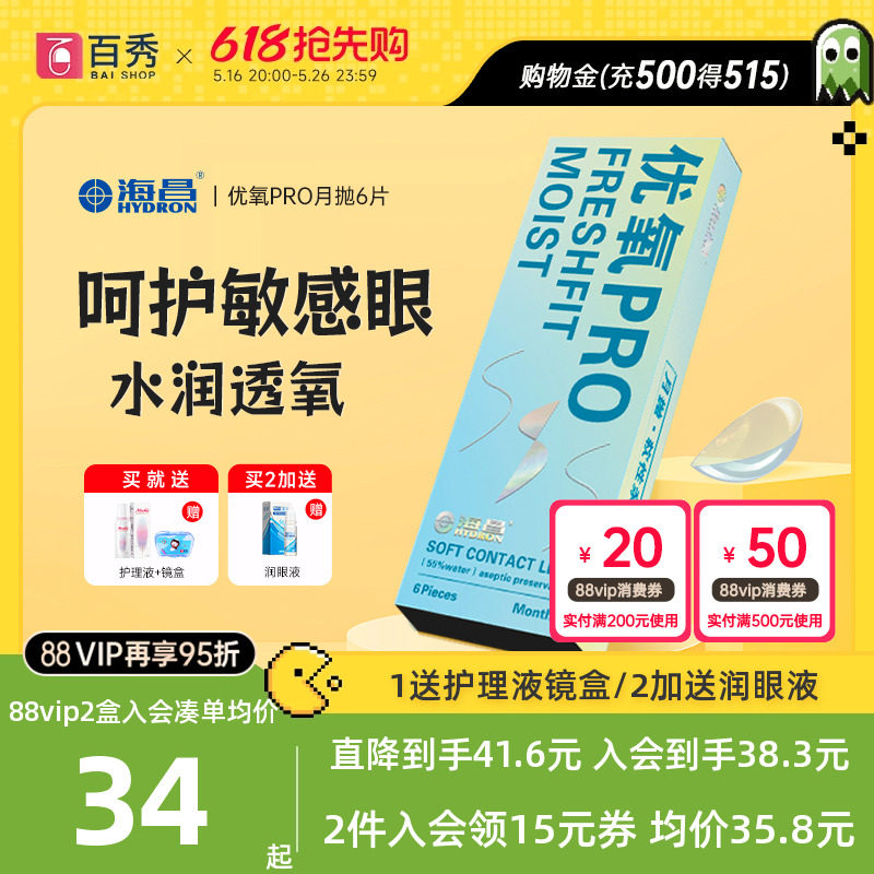 海昌优氧月抛6片透明近视隐形眼镜盒正品官网非日 半年抛高清水润