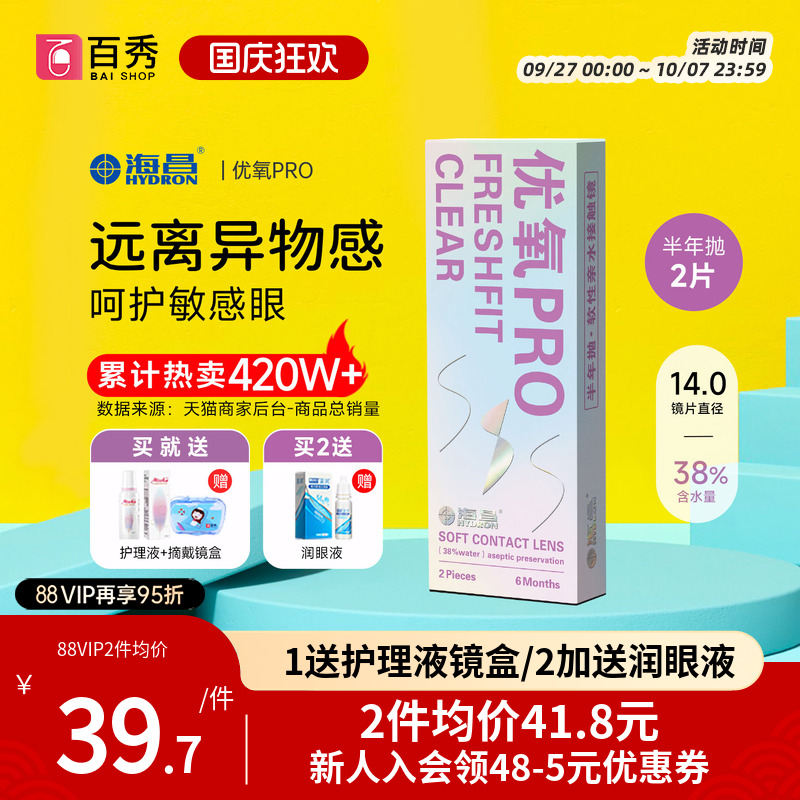 送护理液海昌隐形近视眼镜优氧pro半年抛2片旗舰店非月抛日抛美瞳