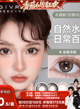 【香菇来了】绮芙莉givre美瞳隐形眼镜日抛10片大小直径自然cos