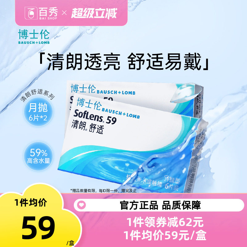 博士伦月抛隐形近视眼镜清朗舒适6片*2一次性透明片水润透氧正品