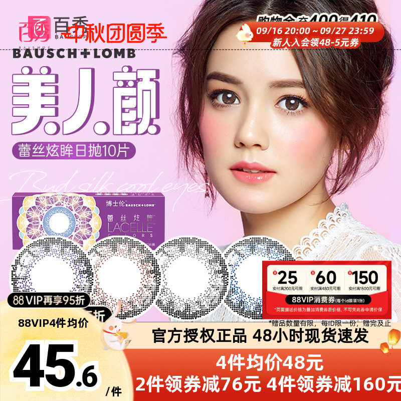 博士伦美瞳女蕾丝炫眸日抛10片大小直径隐形近视眼镜官网正品网红