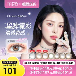 Clalen可俪兰iris秀智灰美瞳日抛30片小直径彩色隐形眼镜