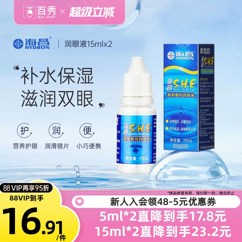 [2瓶装]海昌SHE润滑液15ml*2隐形近视眼镜美瞳润眼液眼药水滴眼液