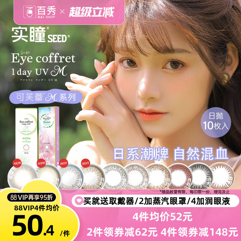 【大头推荐】SEED实瞳可芙蕾日抛10片装美瞳彩色隐形眼镜自然混血