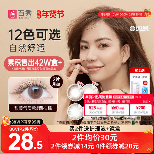 海昌星眸美瞳月抛盒2片直径隐形近视眼镜女学生官方正品混血自然-封面