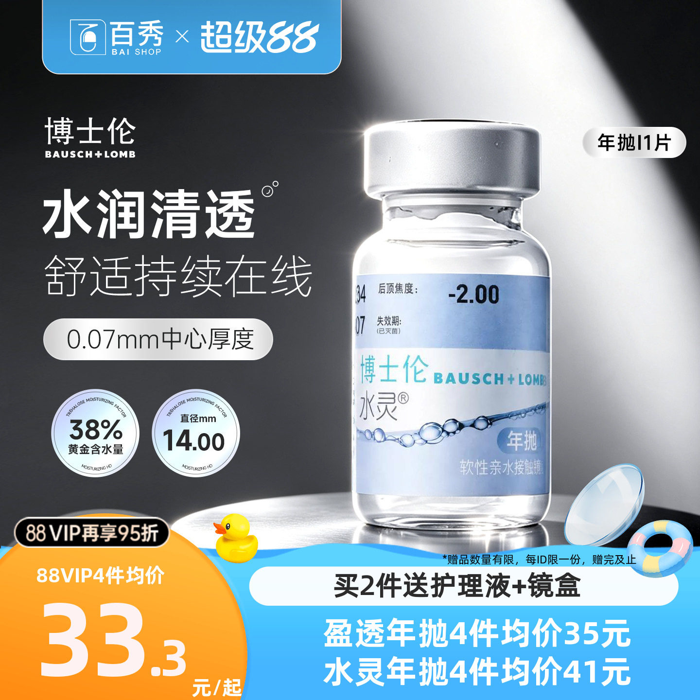 博士伦隐形近视眼镜缤纷水灵盈透年抛1片装透明水润舒适官网正品