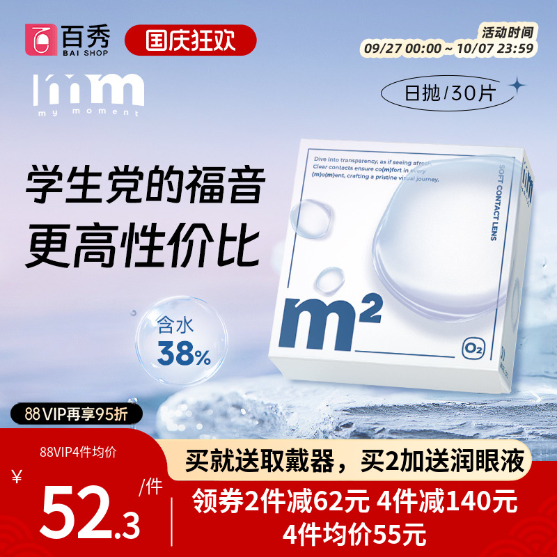 【高性价比】MM隐形眼镜水凝胶日抛30片
