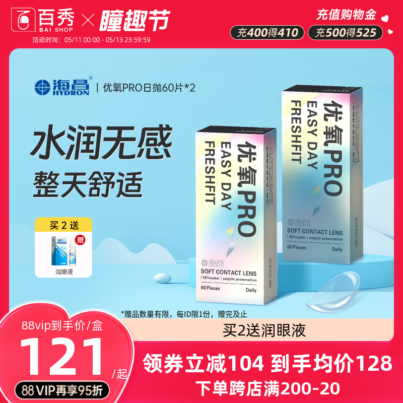 海昌优氧日抛60片*2盒隐形近视眼镜一次性正品非月抛半年抛