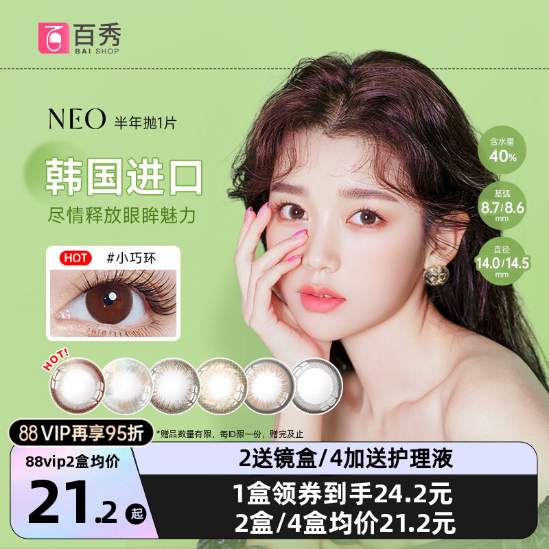 韩国NEO小黑环美瞳半年抛1片装大小直径女混血可视眸彩色隐形眼镜