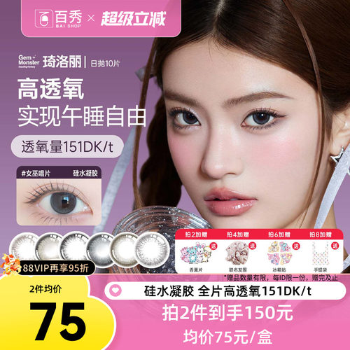 琦洛丽美瞳日抛10片装GemMonster硅水凝胶彩色隐形眼镜明基高透氧