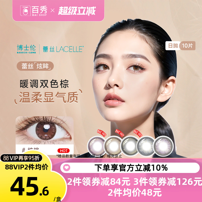 博士伦美瞳女蕾丝炫眸日抛10片大小直径隐形近视眼镜官网正品网红