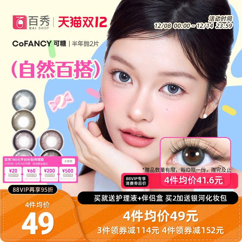 紫妹同款】COFANCY可糖美瞳半年抛2片果味节拍大小直径三明治芭比