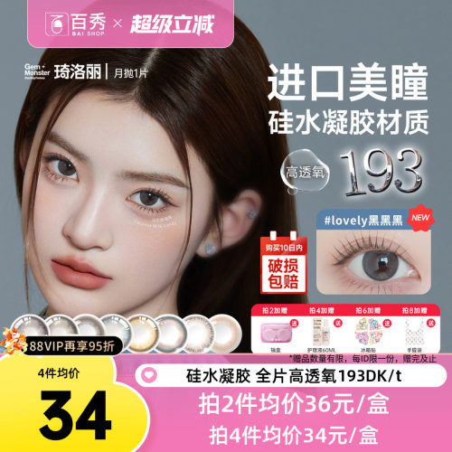 琦洛丽硅水凝胶美瞳月抛