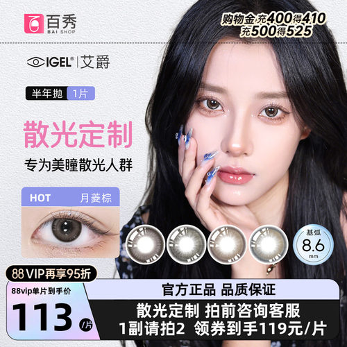 【散光定制】艾爵散光隐形眼镜美瞳半年抛1片溢彩高度彩色订制片