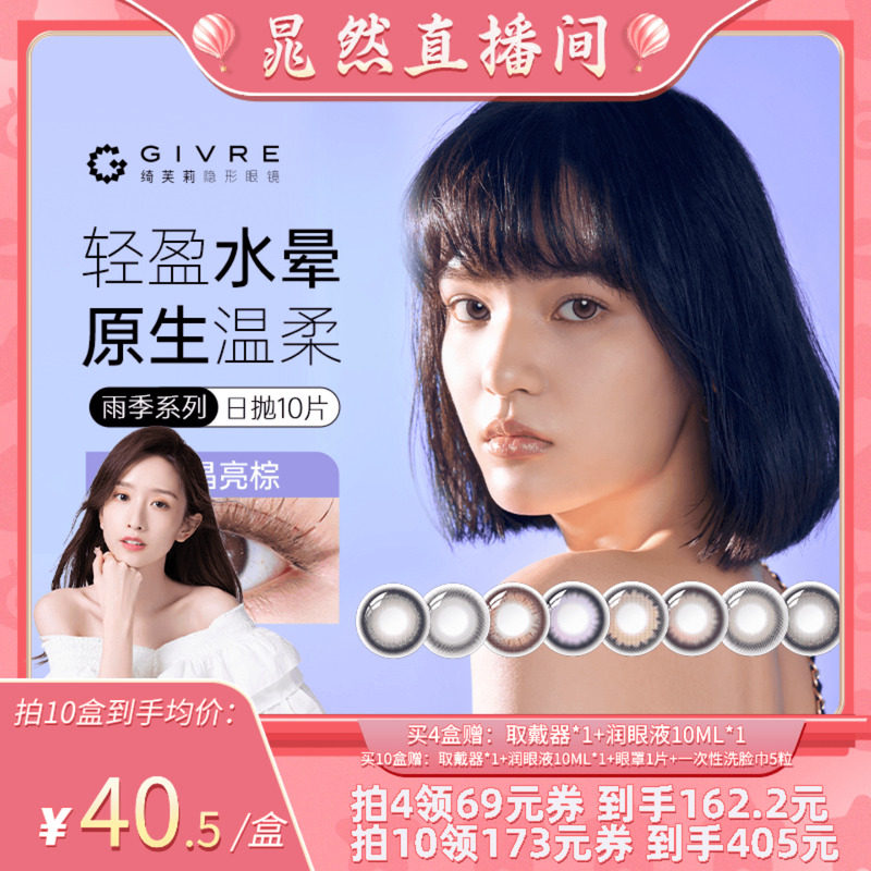绮芙莉givre美瞳日抛10片大小直径彩色混血隐形眼镜