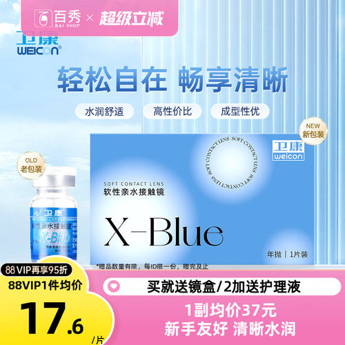 2片装】卫康x-blue隐形近视眼镜年抛盒高度数隐型旗舰店官网正品