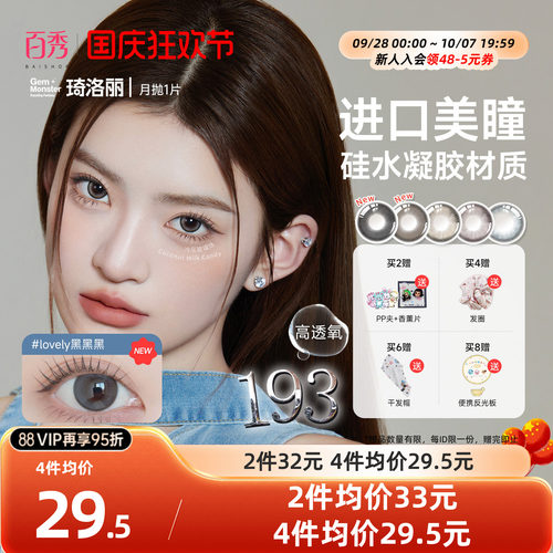 琦洛丽硅水凝胶美瞳月抛