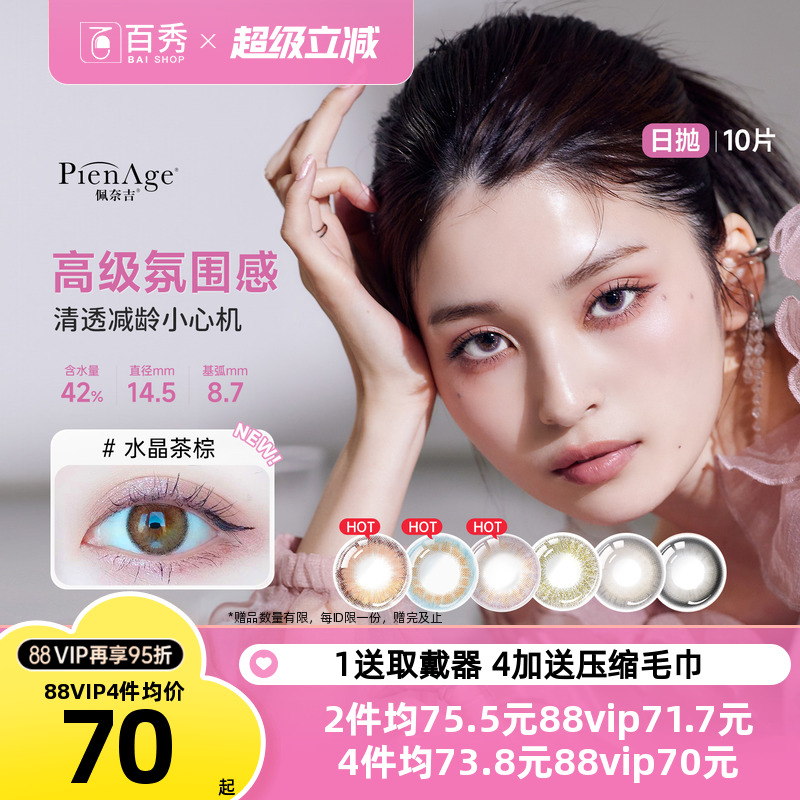 水晶茶棕】pienage佩奈吉美瞳日抛10片小宝石mimi小直径隐形眼镜