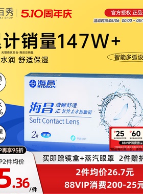 海昌隐形眼镜季抛2片装清晰舒适近视水凝胶透明片官网正品非半年