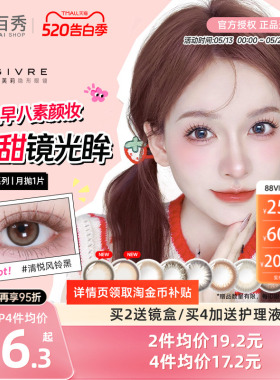自然新色Givre绮芙莉美瞳月抛1片大小直径混血隐形眼镜旗舰店正品