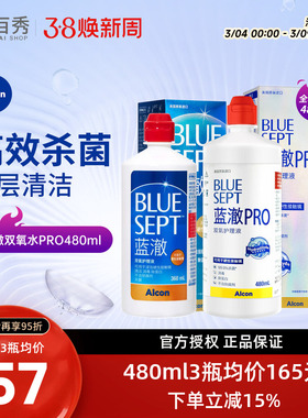 爱尔康视康蓝澈双氧水护理液480ml*3膜镜alcon清洗含双氧杯